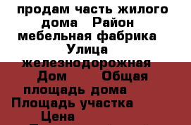 продам часть жилого дома › Район ­ мебельная фабрика › Улица ­ железнодорожная › Дом ­ 2 › Общая площадь дома ­ 38 › Площадь участка ­ 600 › Цена ­ 1 350 000 - Приморский край, Артем г. Недвижимость » Дома, коттеджи, дачи продажа   